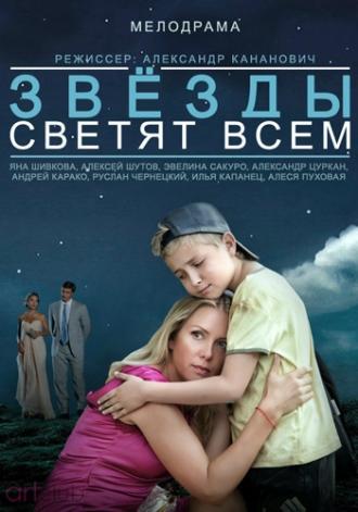 Звёзды светят всем (фильм 2014)