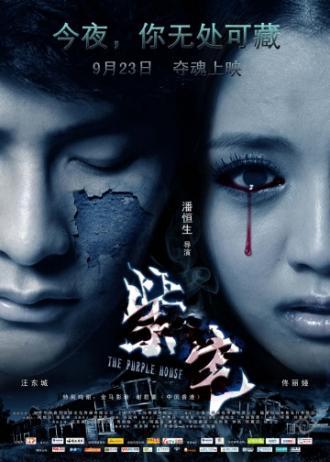 Фиолетовый дом (фильм 2011)