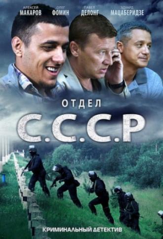 Отдел С.С.С.Р. (сериал 2011)