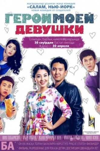 Герой моей девушки (фильм 2014)