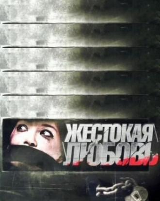 Жестокая любовь (фильм 2010)