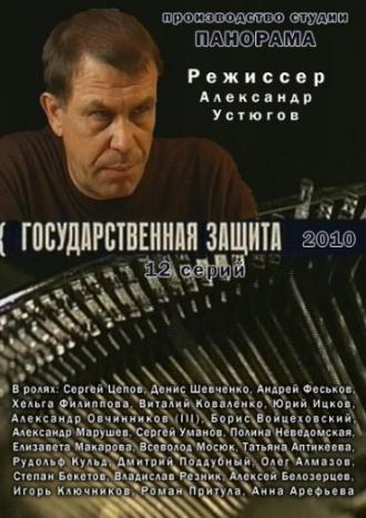 Государственная защита (сериал 2010)