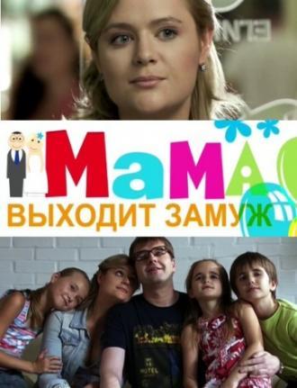 Мама выходит замуж (фильм 2012)