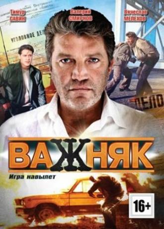 Важняк (сериал 2011)