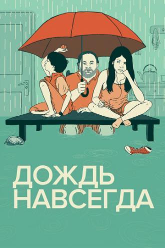 Дождь навсегда (фильм 2013)