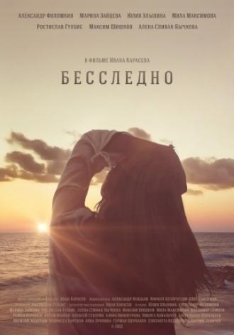 Бесследно (фильм 2013)