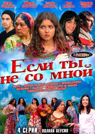 Если ты не со мной (сериал 2014)