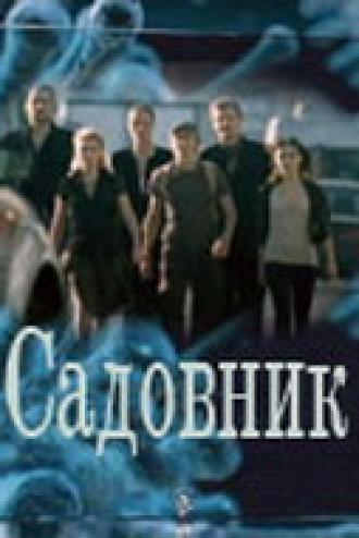 Садовник (сериал 2010)