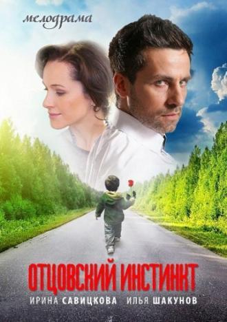 Отцовский инстинкт (сериал 2012)