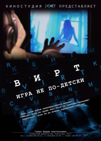 Вирт: Игра не по-детски (фильм 2010)