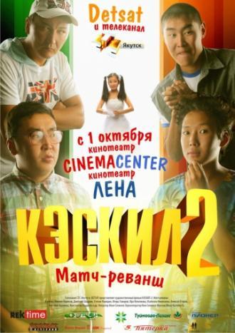 Кэскил 2: Матч-реванш