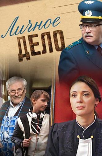 Личное дело (сериал 2014)