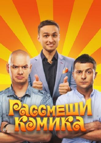 Рассмеши комика (сериал 2011 – ...)