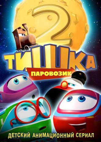 Паровозик Тишка. Новые приключения (сериал 2014)