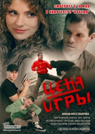 Цена игры (фильм 2014)