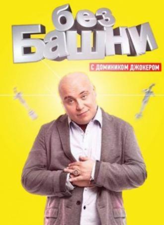 Без башни (сериал 2012)