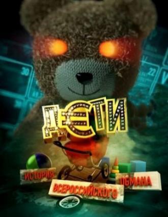 Дети. История всероссийского обмана (фильм 2011)