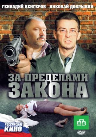 За пределами закона (фильм 2010)