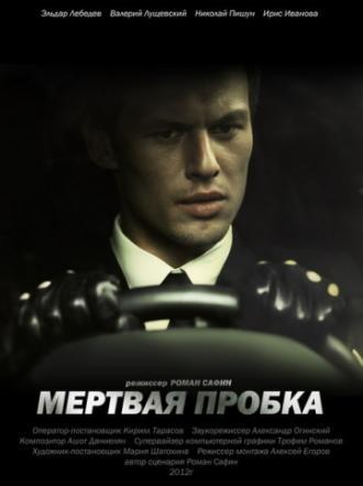 Мертвая пробка (фильм 2012)