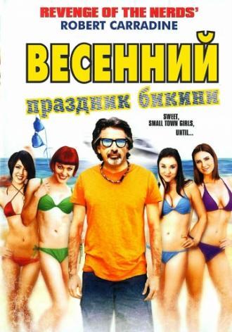 Весенний праздник бикини (фильм 2012)