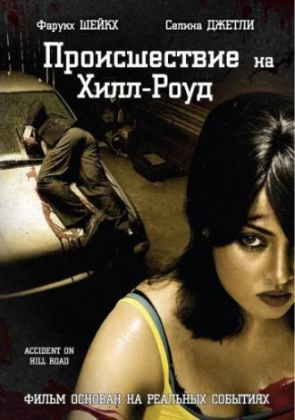 Происшествие на Хилл-роуд (фильм 2010)