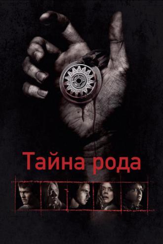 Тайна рода (фильм 2013)