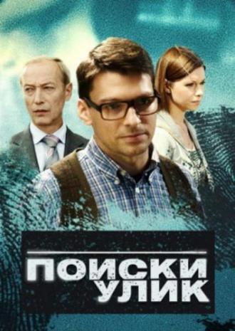 Поиски улик (сериал 2014)