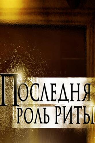 Последняя роль Риты (фильм 2012)