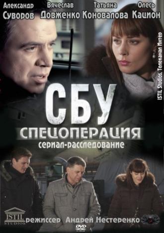 СБУ. Спецоперация (сериал 2012)