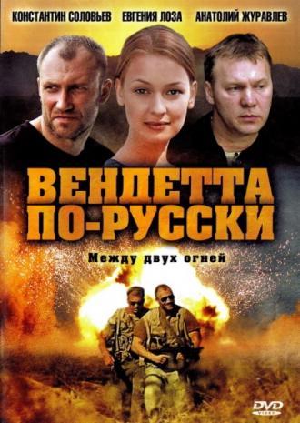 Вендетта по-русски (сериал 2011)