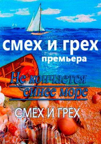 Не кончается синее море