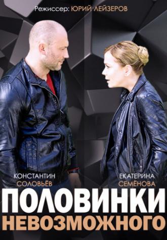 Половинки невозможного (сериал 2014)