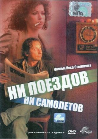 Ни поездов, ни самолетов… (фильм 1999)