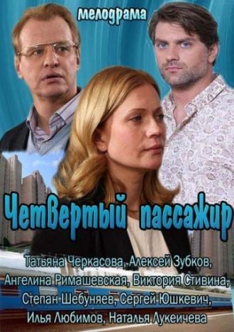 Четвертый пассажир (фильм 2013)