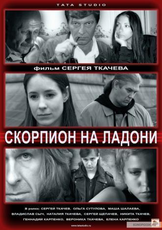 Скорпион на ладони
