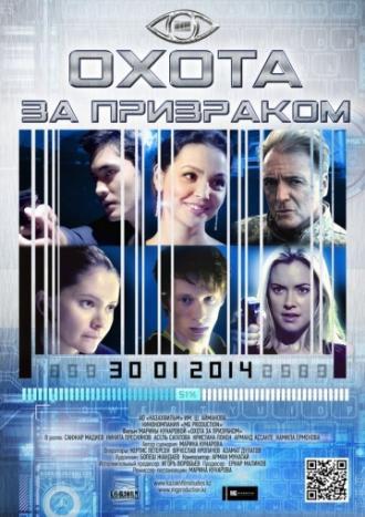 Охота за призраком (фильм 2014)