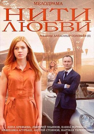 Нити любви (сериал 2014)