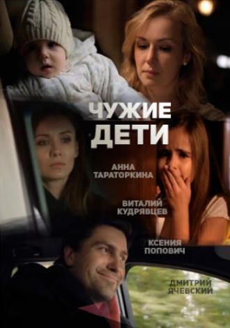 Чужие дети (фильм 2013)