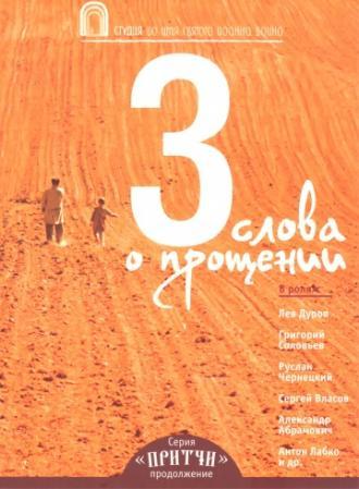 Притчи 3: Три слова о прощении (фильм 2012)