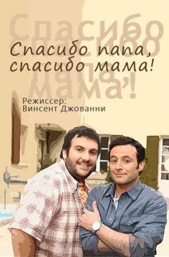 Спасибо папа, спасибо мама! (фильм 2010)