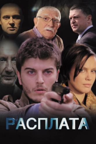 Расплата (сериал 2014)