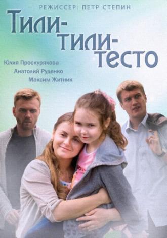 Тили-тили-тесто (фильм 2013)