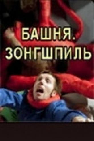 Башня. Зонгшпиль (фильм 2010)