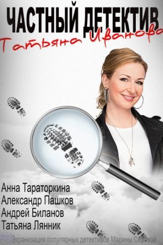 Частный детектив Татьяна Иванова (сериал 2014)