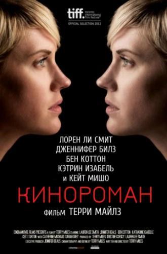 Кинороман (фильм 2013)