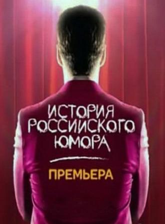 История российского юмора (сериал 2011)