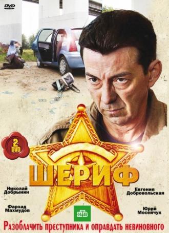 Шериф (сериал 2010)