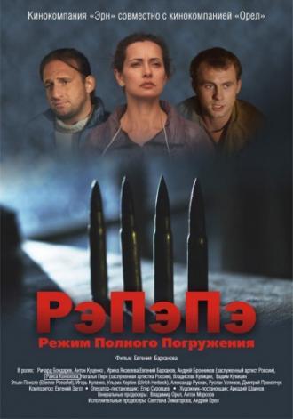 РэПэПэ (фильм 2012)