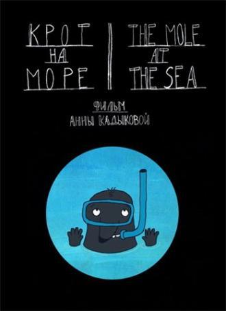 Крот на море