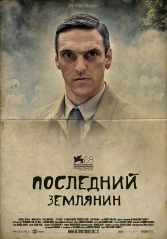Последний землянин (фильм 2011)